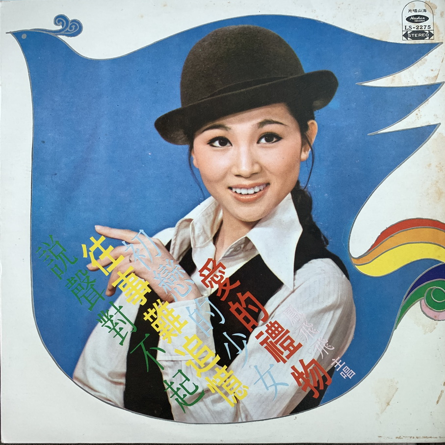 FENG FEI FEI GIFT OF LOVE TAIWANESE SCARCE FUNK SOUL BREAKS