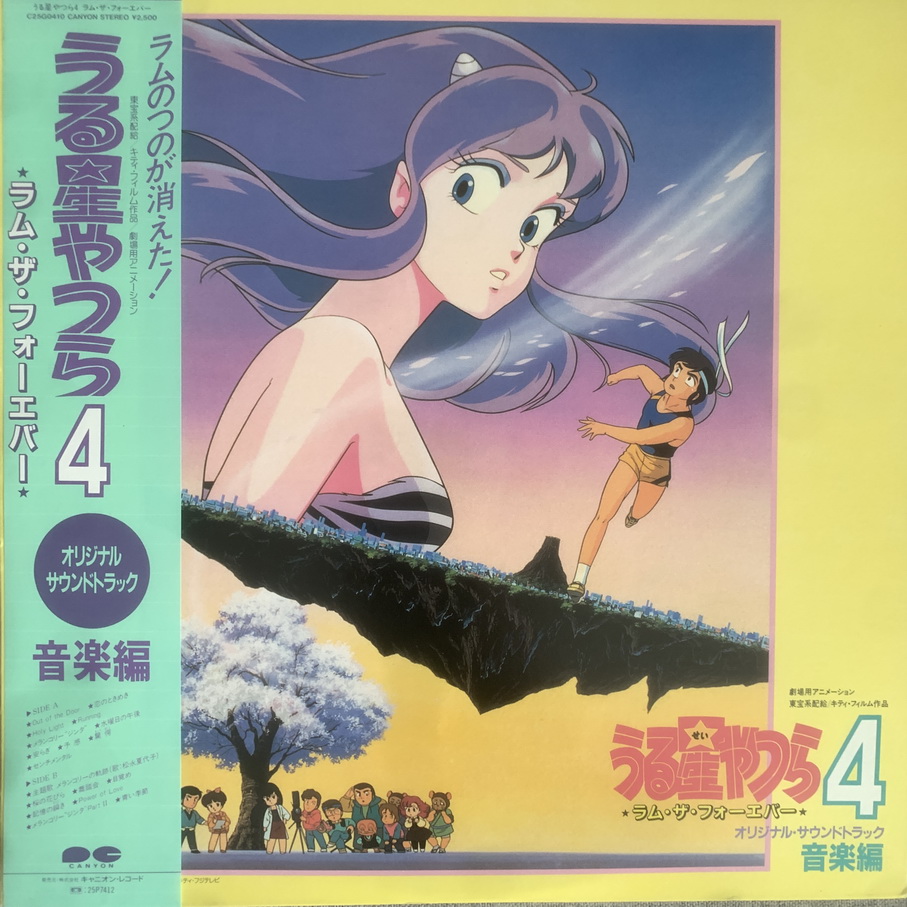 URUSEI YATSURA 4 OST JAPANESE ANIME 80’S SYNTH NEW WAVE DISCO TRIPPY ...